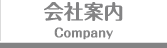 会社案内