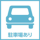 駐車場有り