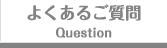 よくあるご質問