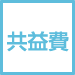 共益費