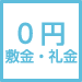 敷金礼金0円